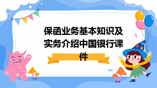 保函业务基本知识及实务介绍中国银行课件