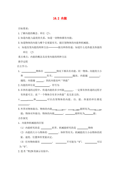 河南省开封市第三十三中学九年级物理全册 第十六章《热和能》16.2 内能学案(无答案) 新人教版