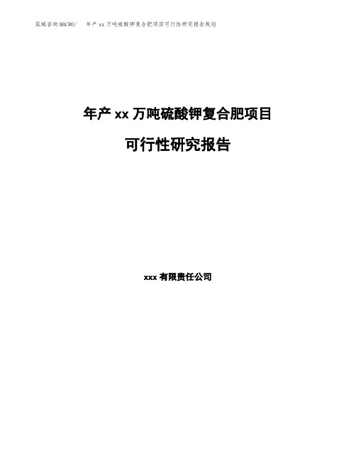 年产xx万吨硫酸钾复合肥项目可行性研究报告规划