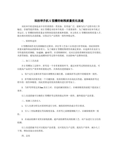 双柱举升机U型槽的制程质量优化改进