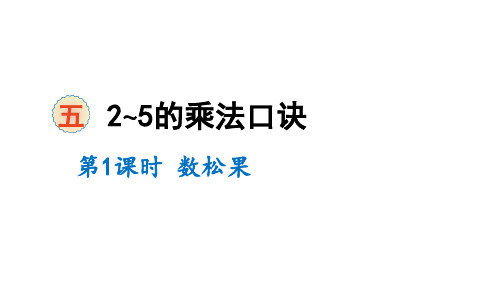 二年级上册数学课件-五2~5的乘法口诀第1课时 数松果