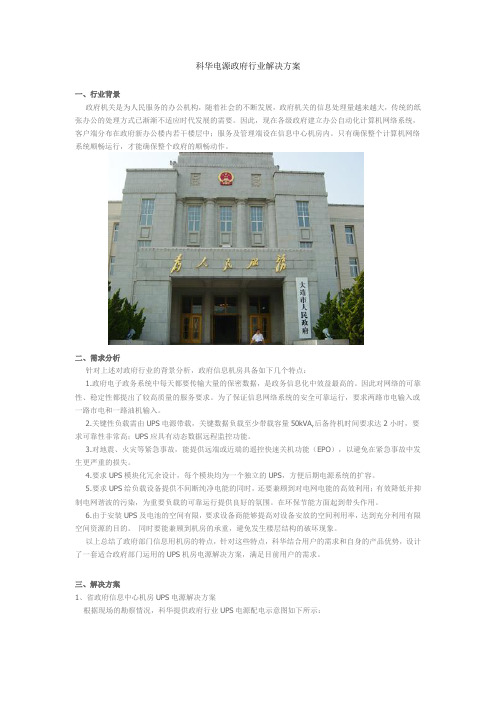 科华电源政府行业解决方案2011