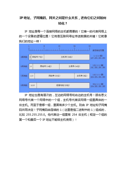 IP地址、子网掩码、网关之间是什么关系，还有它们之间如何转化？