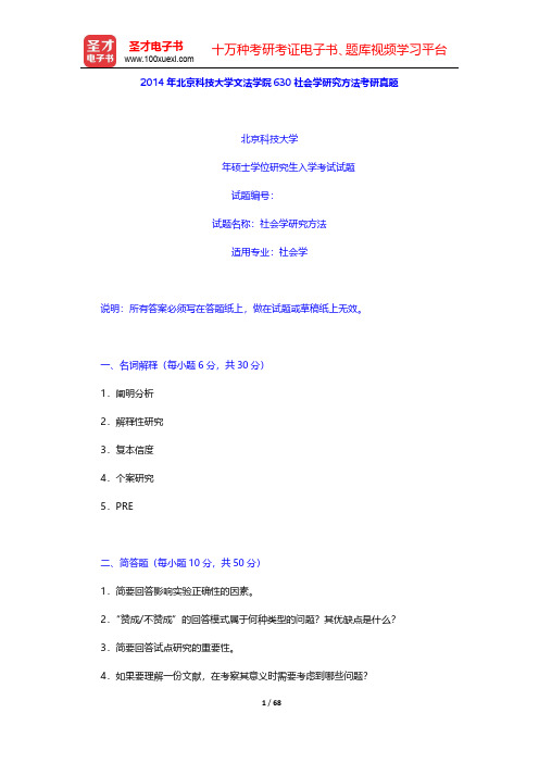 2011-2014年北京科技大学文法学院630社会学研究方法考研真题及详解【圣才出品】