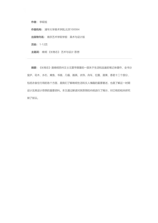 长物之镜——文震亨《长物志》设计思想解读