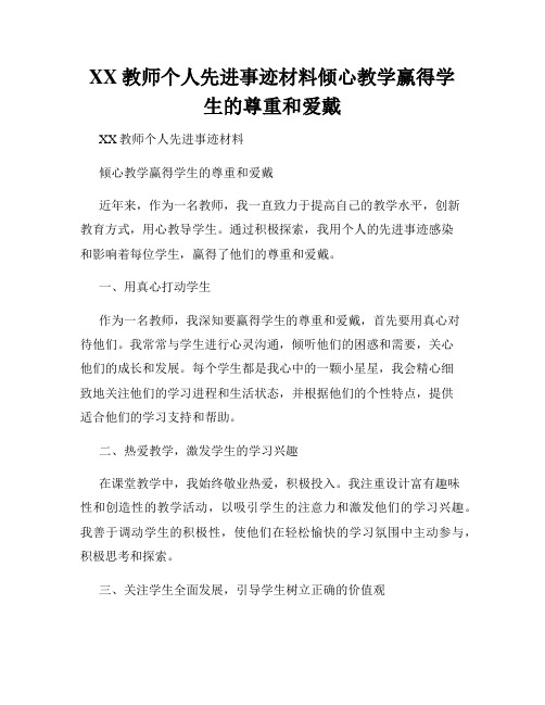 XX教师个人先进事迹材料倾心教学赢得学生的尊重和爱戴