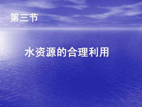 3.3水资源的合理利用2012年11月22日
