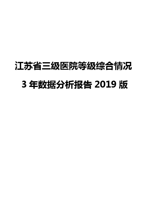 江苏省三级医院等级综合情况3年数据分析报告2019版