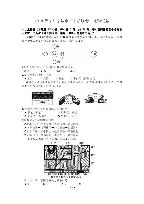 20180920宁波市“十校联考”地理试卷