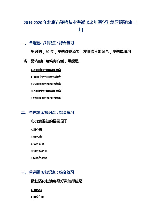 2019-2020年北京市资格从业考试《老年医学》复习题资料[二十]