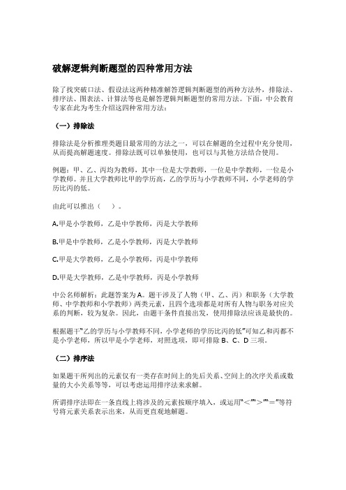 破解逻辑判断题型的四种常用方法