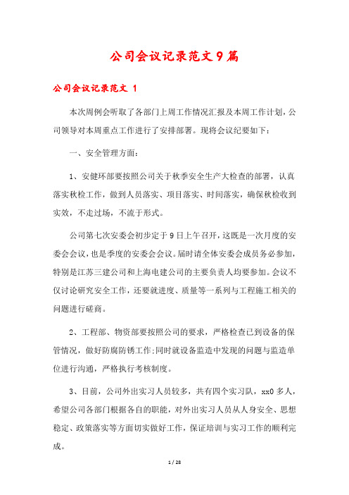 公司会议记录范文9篇