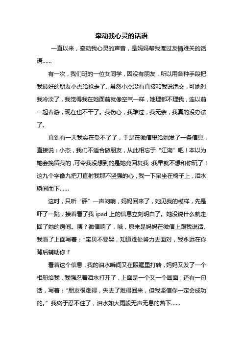 五年级作文：牵动我心灵的话语作文600字