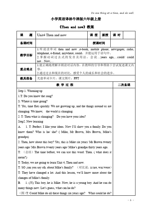 小学英语译林牛津版六年级上册《then and now》教案