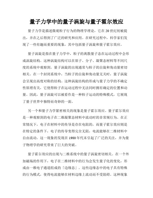 量子力学中的量子涡旋与量子霍尔效应