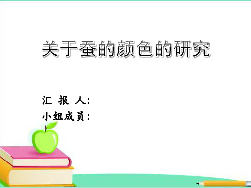 小学科学教学论作业《关于蚕的颜色研究》汇报ppt