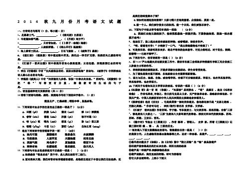 2014秋九年级九月份月考语文试题(人教版)