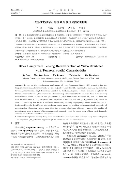 联合时空特征的视频分块压缩感知重构