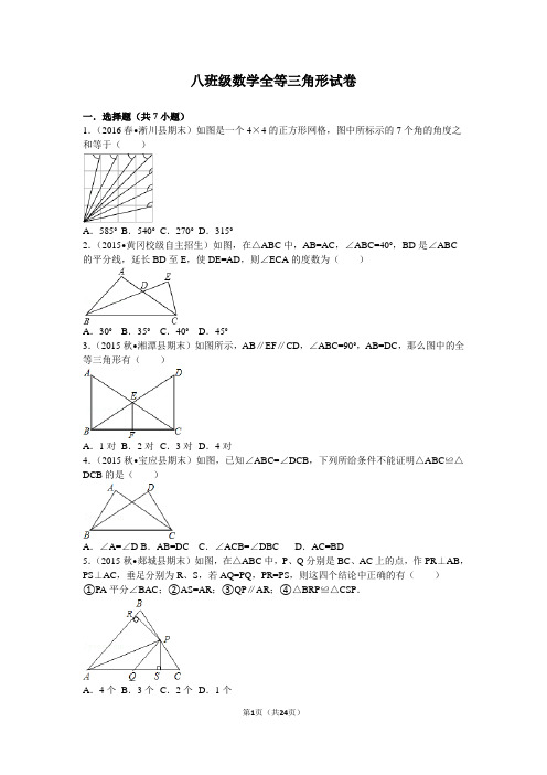 苏教版八班级数学全等三角形试卷