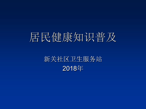 居民健康知识普及