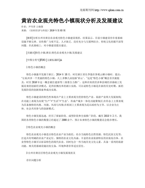 黄岩农业观光特色小镇现状分析及发展建议
