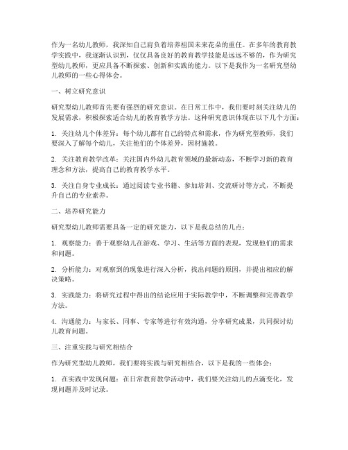 做研究型幼儿教师心得体会