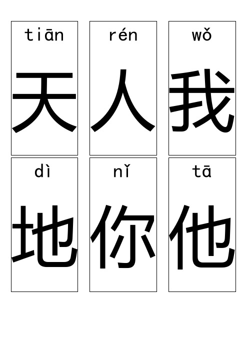 2016新人教版小学一年级上册语文识字表(卡片)