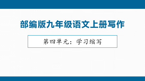 九年级语文上册第四单元学习缩写-九年级语文上册单元写作课件