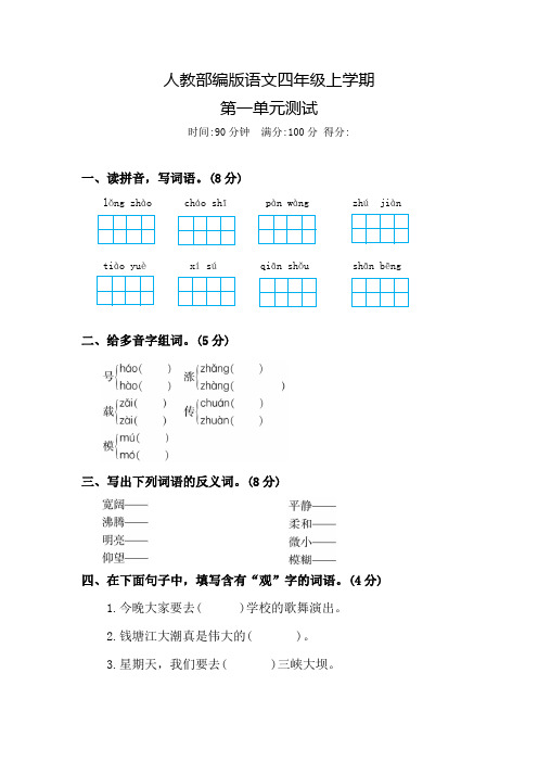 部编版语文四年级上册《第一单元测试卷》含答案