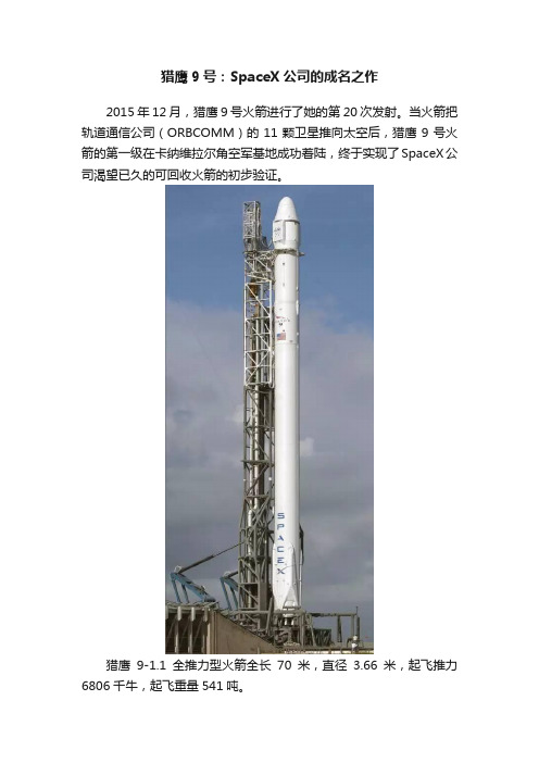 猎鹰9号：SpaceX公司的成名之作