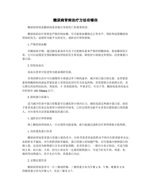 糖尿病肾病治疗方法有哪些