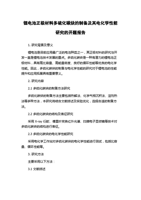 锂电池正极材料多硫化碳炔的制备及其电化学性能研究的开题报告