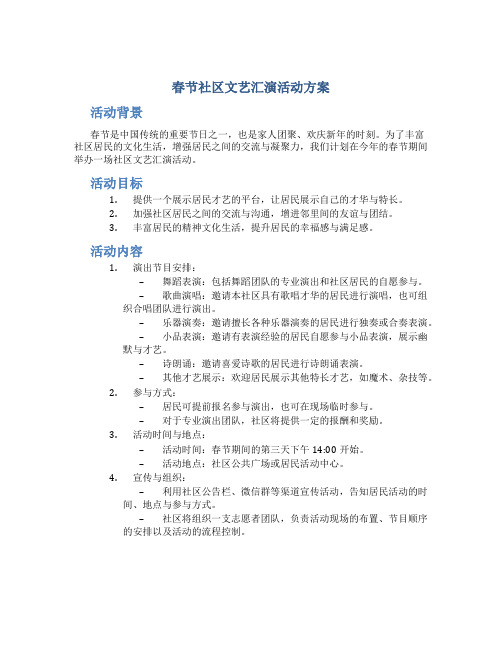 春节社区文艺汇演活动方案