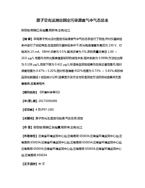 原子荧光法测定固定污染源废气中气态总汞