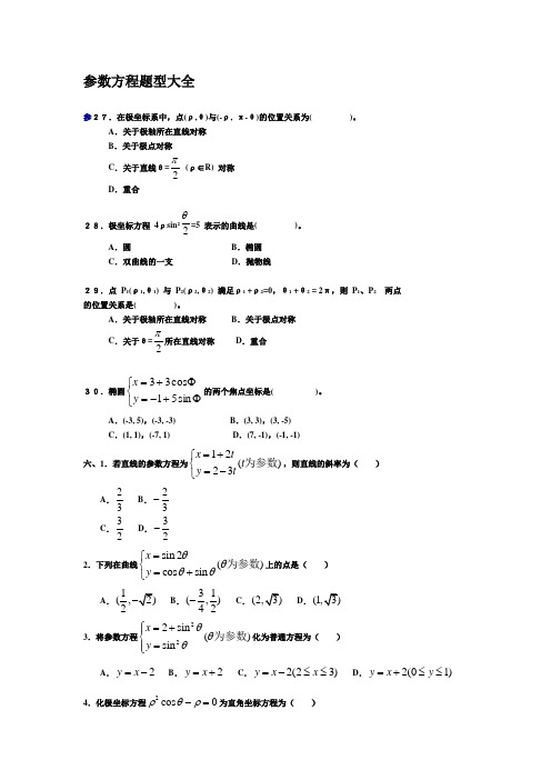 参数方程类型题详解