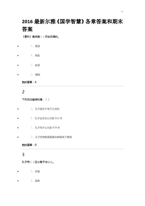 2016年度资料整理尔雅《国学智慧》各章规范标准答案和期末规范标准答案