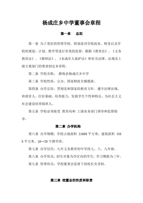 (001)杨成庄乡中学董事会章程