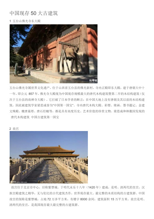 中国现存50大古建筑(图)