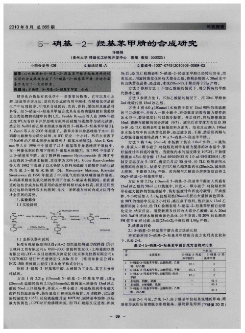 5-硝基-2-羟基苯甲腈的合成研究