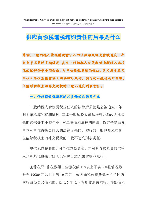 供应商偷税漏税违约责任的后果是什么