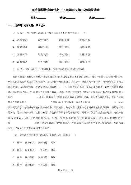 延边朝鲜族自治州高三下学期语文第二次联考试卷