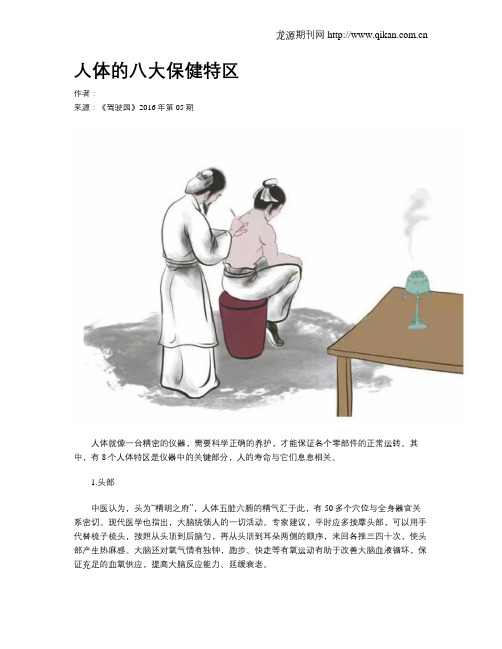 人体的八大保健特区