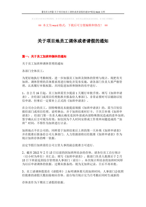 【优质文档】关于项目地员工调休或者请假的通知-精选word文档 (5页)