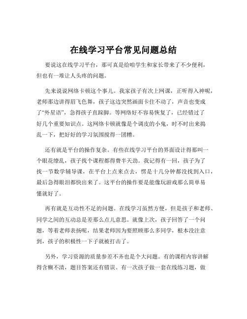 在线学习平台常见问题总结