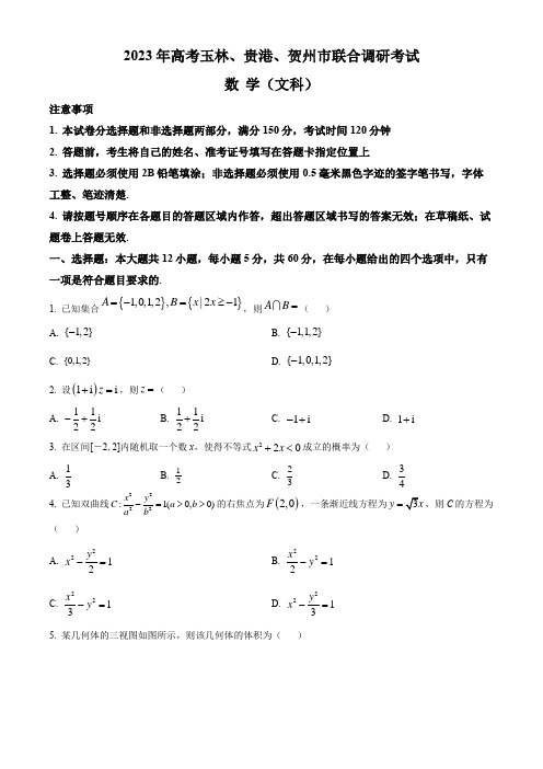 2023年广西玉林、贵港、贺州市高三联合调研考试(高考一模)数学(文)试卷含详解