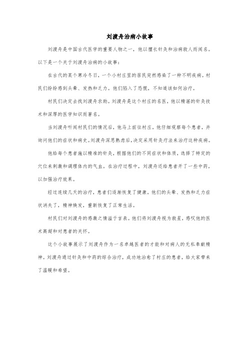 刘渡舟治病小故事