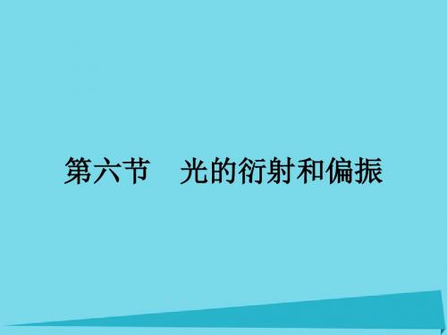 高中物理 4.6 光的衍射和偏振课件 粤教版选修3-4