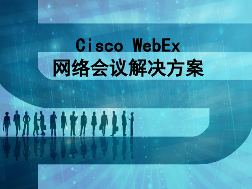 Cisco WebEx 网络会议解决方案 PPT