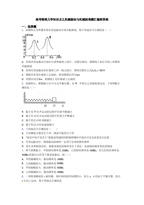 高考物理力学知识点之机械振动与机械波难题汇编附答案