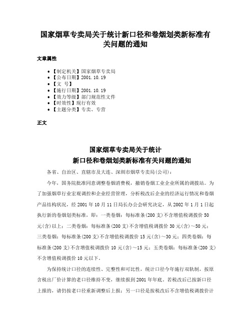 国家烟草专卖局关于统计新口径和卷烟划类新标准有关问题的通知